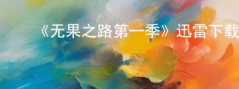 ﻿陈劲超发布﻿《无果之路第一季》迅雷下载/在线观看-都市情感-美剧天堂
